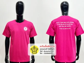 เสื้อยืดสีชมพู เสื้อคริสจักร คริสตจักรลาหู่ เสื้อกิจกรรม สกรีนเสื้อเชียงราย