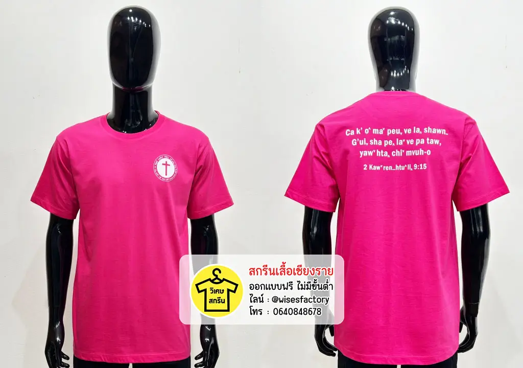 เสื้อยืดสีชมพู เสื้อคริสจักร คริสตจักรลาหู่ เสื้อกิจกรรม สกรีนเสื้อเชียงราย