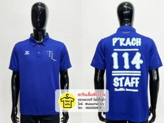 เสื้อโปโลสีน้ำเงิน เสื้อโปโลพร้อมสกรีน สกรีนเสื้อเชียงราย