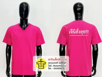 เสื้อยืดสีชมพู เสื้อยืดพร้อมสกรีน ชุดยูนิฟอร์ม สกรีนเสื้อเชียงราย