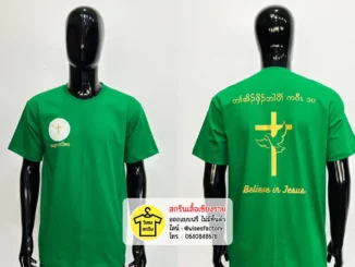 เสื้อยืดสีเขียว คริสเตียน เสื้อกิจกรรม เสื้อยืดพร้อมสกรีน สกรีนเสื้อเชียงราย