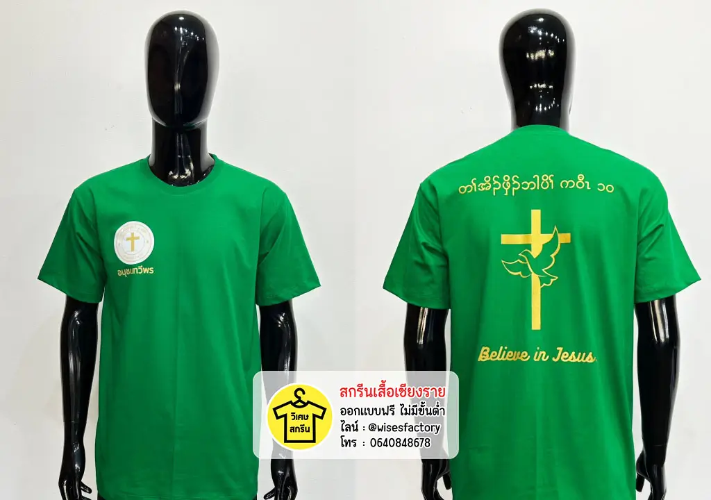 เสื้อยืดสีเขียว คริสเตียน เสื้อกิจกรรม เสื้อยืดพร้อมสกรีน สกรีนเสื้อเชียงราย