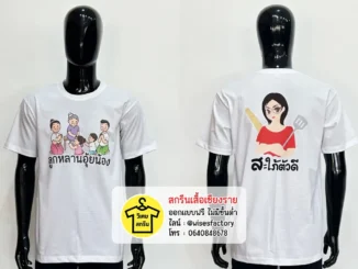 เสื้อยืดสีขาว เสื้อรวมญาติ เสื้อยืดพร้อมสกรีน สกรีนเสื้อเชียงราย