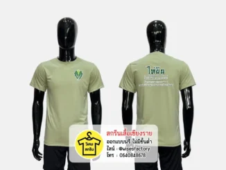 เสื้อยืดสีเขียว เสื้อยืดพร้อมสกรีน สกรีนเสื้อเชียงราย