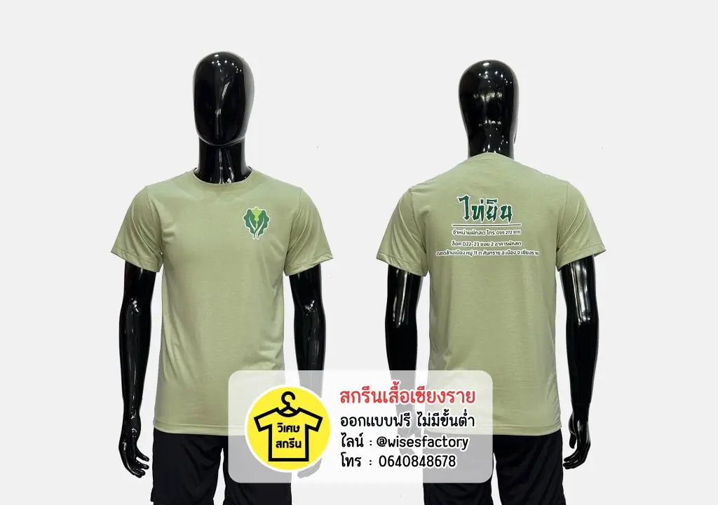 เสื้อยืดสีเขียว เสื้อยืดพร้อมสกรีน สกรีนเสื้อเชียงราย