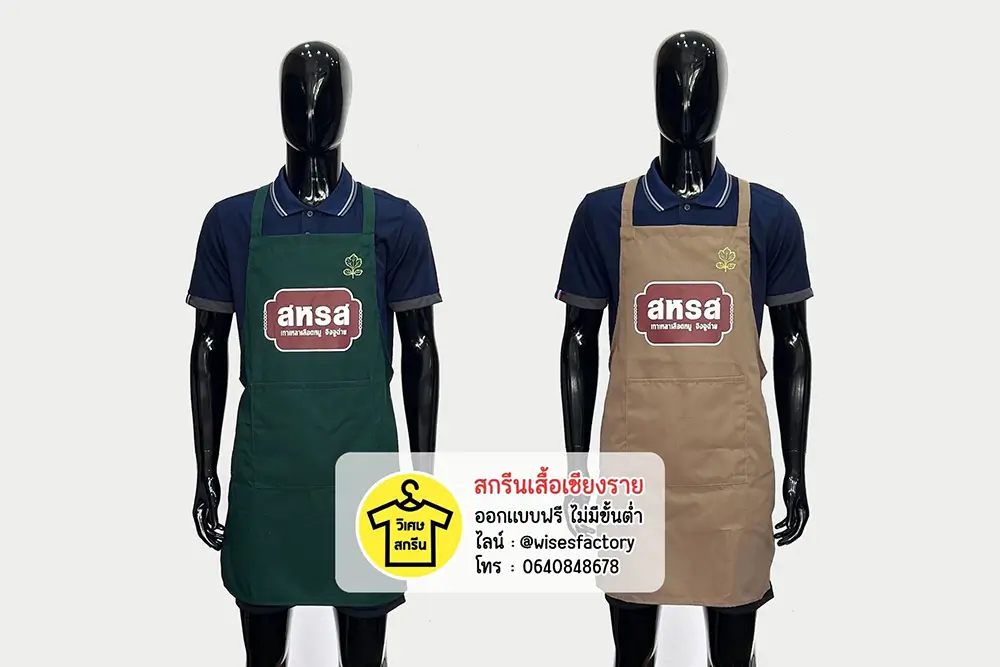 ผ้ากันเปื้อนพร้อมสกรีน เชียงราย ผ้ากันเปื้อน